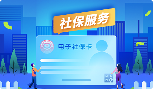 社保服务