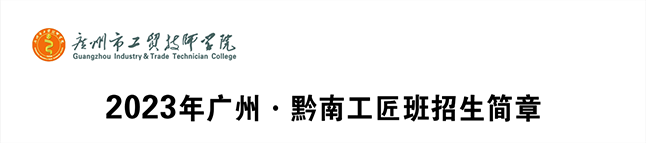2023年广州·黔南工匠班招生简章
