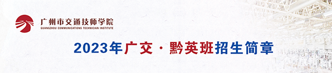 2023年广交·黔英班招生简章